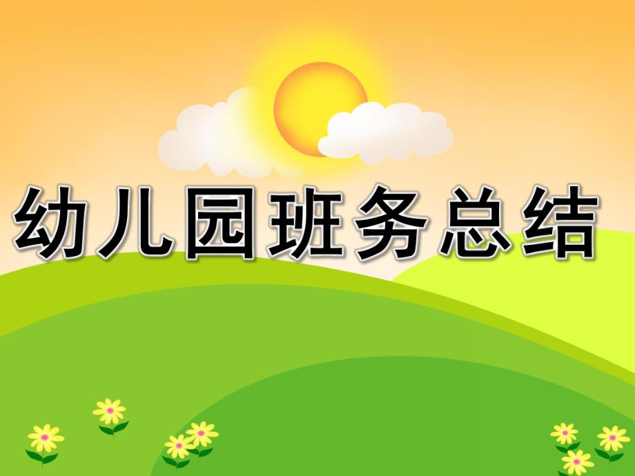 幼儿园班务总结PPT课件幼儿园班务总结ppt.ppt_第1页