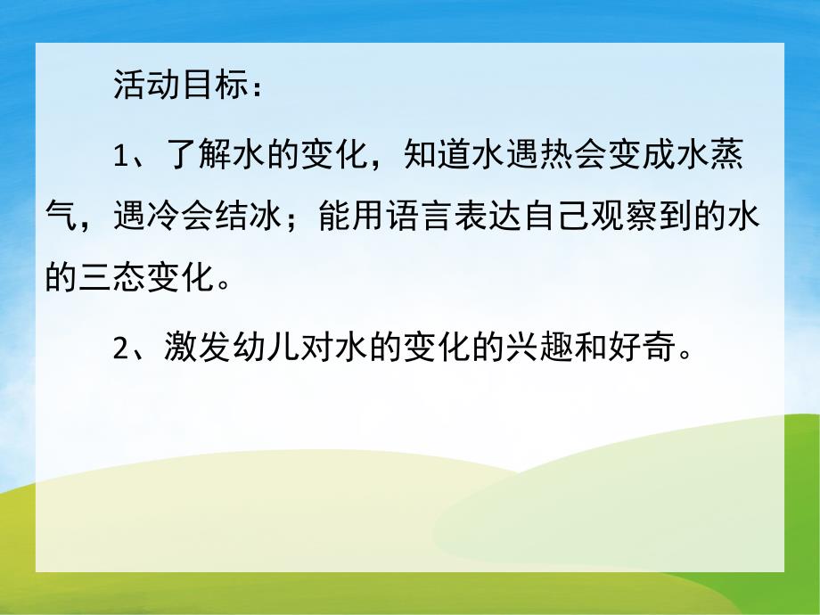 大班语言《会变的水》PPT课件教案PPT课件.pptx_第2页