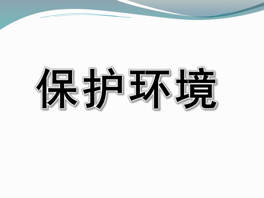 幼儿园主题《保护环境》PPT课件保护环境主题学习PPT-幼儿园.pptx_第1页