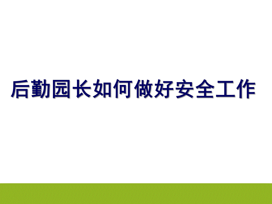 幼儿园后勤园长培训PPT课件后勤园长如何做好安全工作.pptx_第1页