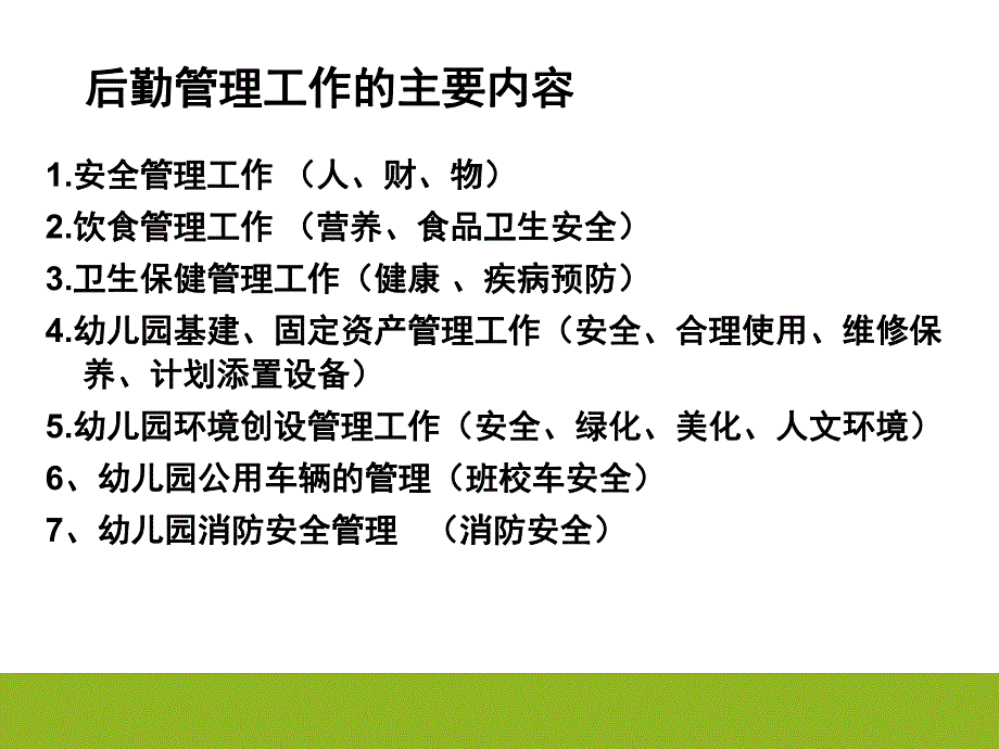 幼儿园后勤园长培训PPT课件后勤园长如何做好安全工作.pptx_第2页