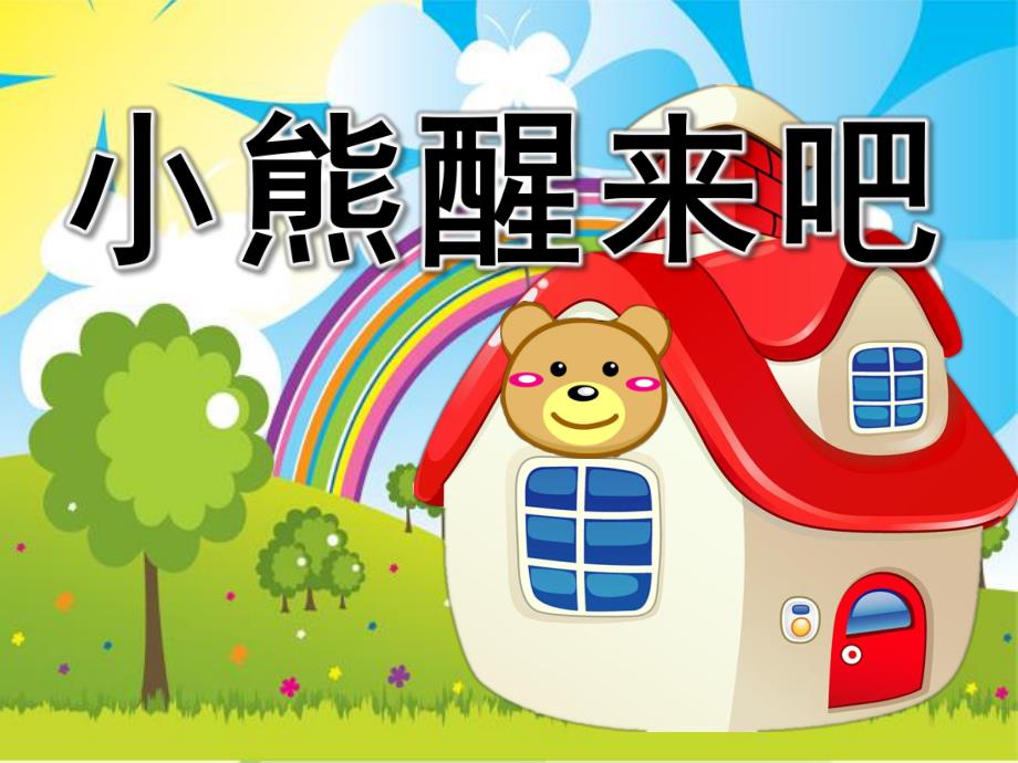 幼儿园《小熊醒来吧》PPT课件教案小熊醒来吧.pptx_第1页