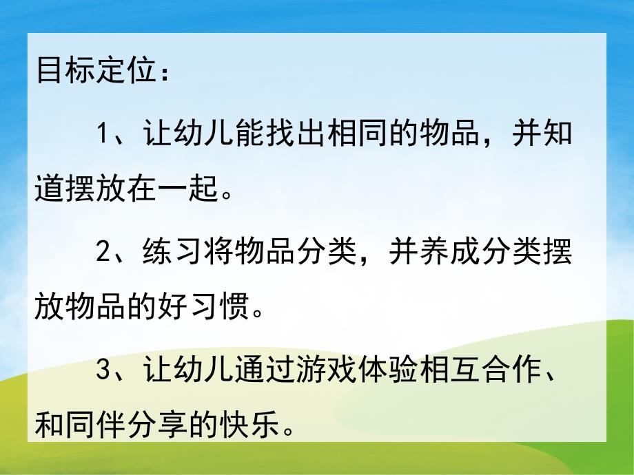 小班数学活动《分类》PPT课件教案PPT课件.pptx_第2页