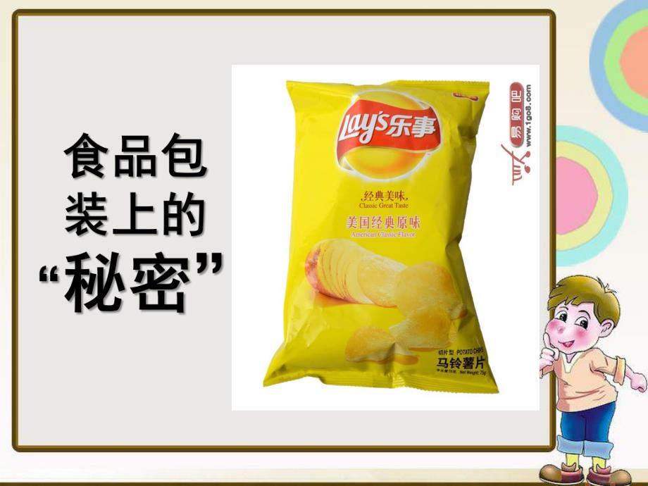 大班科学安全《食品包装上的秘密》PPT课件教案食品包装上的秘密-大班科学.pptx_第1页