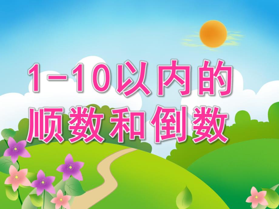 幼儿园《1-10以内的顺数和倒数》PPT课件教案PPT课件.pptx_第1页