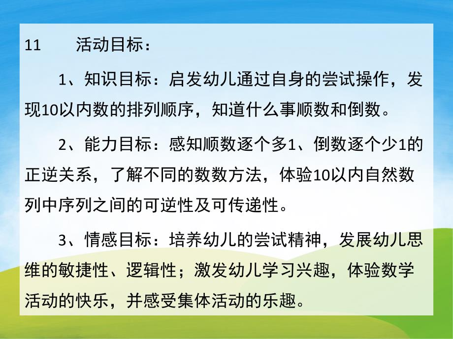 幼儿园《1-10以内的顺数和倒数》PPT课件教案PPT课件.pptx_第2页