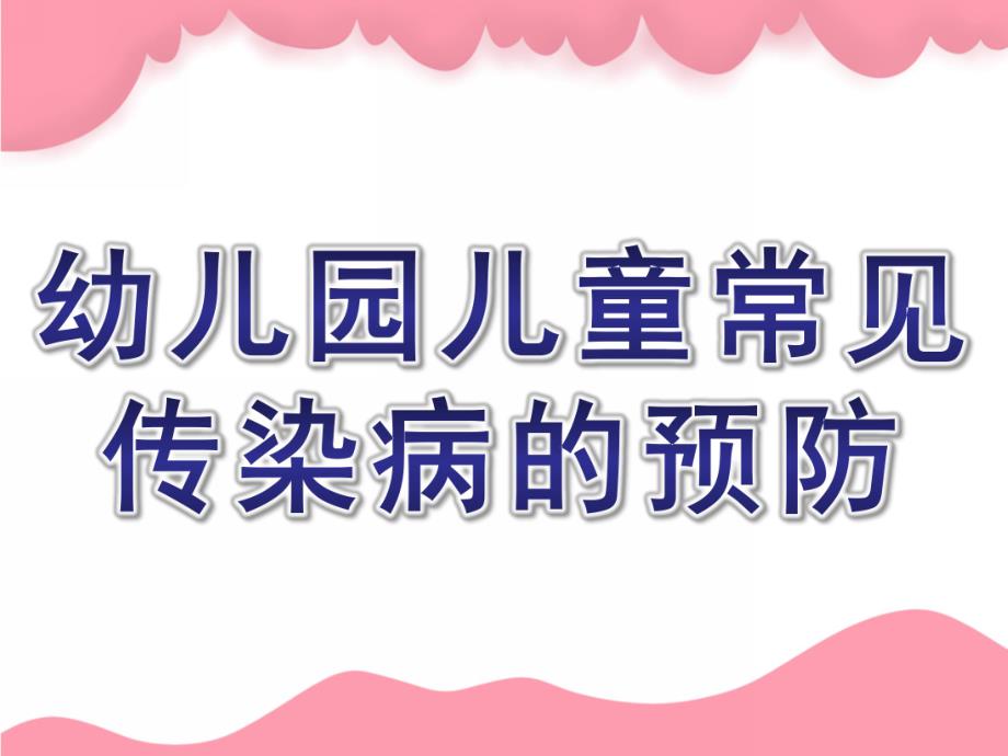 幼儿园儿童常见传染病的预防PPT课件儿童常见传染病的预防.ppt_第1页