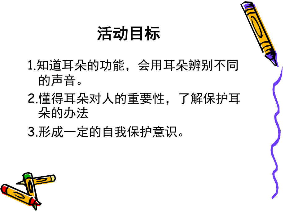 中班健康《保护我的耳朵》PPT课件教案保护我的耳朵幼儿园.pptx_第2页