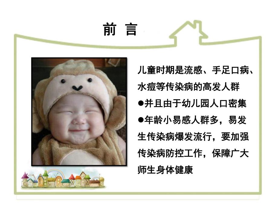 幼儿园传染病知识讲座PPT课件幼儿园传染病知识讲座.pptx_第2页