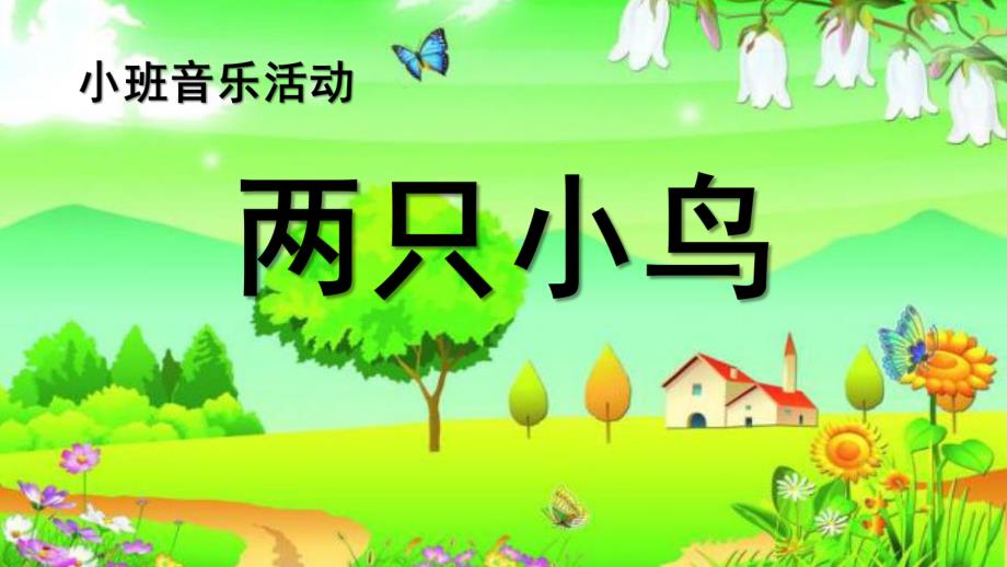 小班音乐活动《两只小鸟》PPT课件教案歌曲小班两只小鸟ppt.ppt_第1页