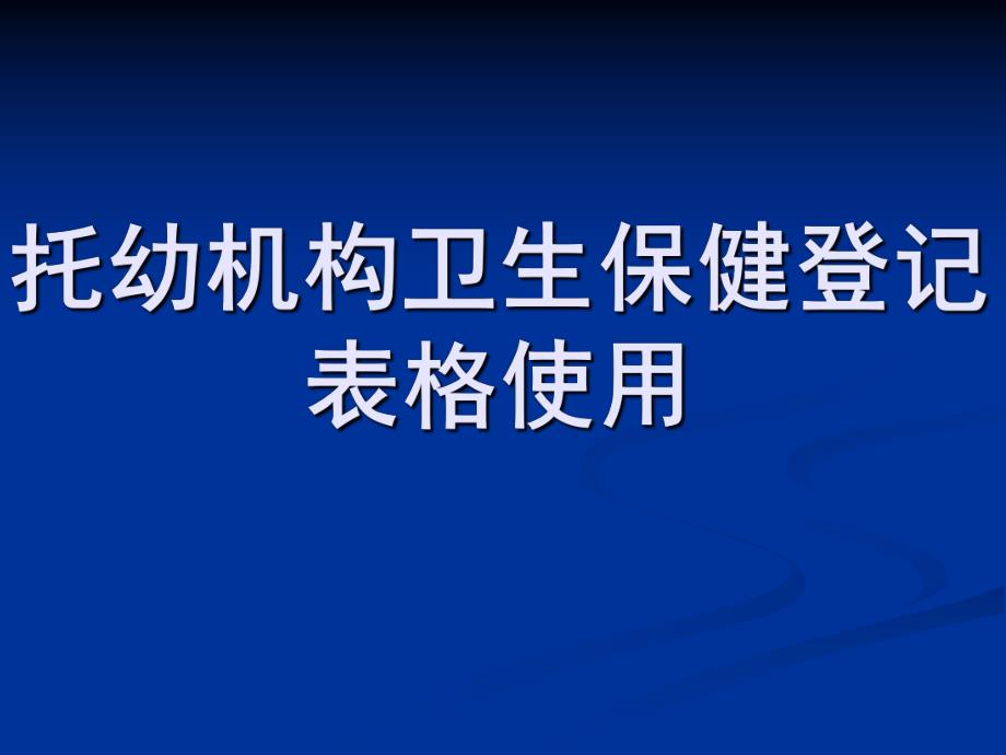 托幼机构卫生保健登记表格使用PPT课件托幼机构卫生保健.ppt_第1页