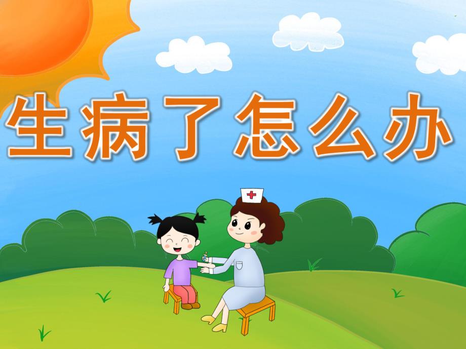 幼儿园《生病了怎么办》PPT课件教案PPT课件.ppt_第1页