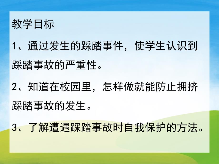 幼儿园安全教育《防踩踏》PPT课件教案PPT课件.pptx_第2页