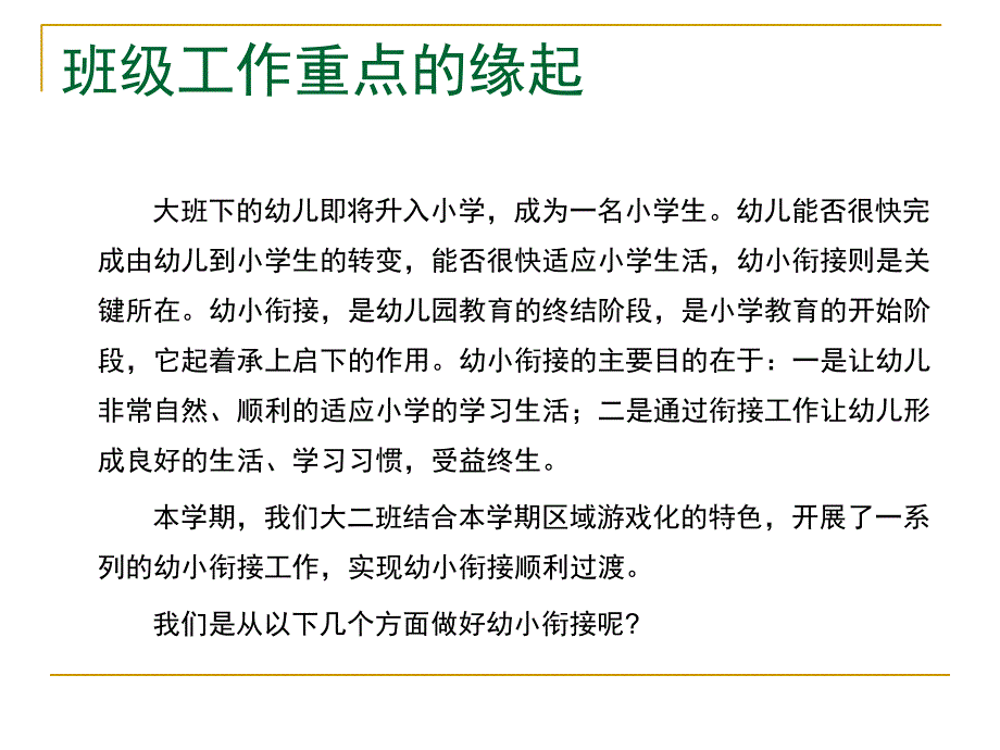 幼小衔接大班班级工作重点PPT课件大二班班级工作重点：幼小衔接.pptx_第2页