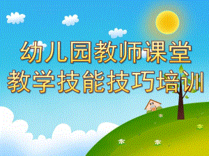 幼儿园教师课堂教学技能技巧培训PPT课件幼儿园教师课堂教学技能技巧培训(使用).pptx