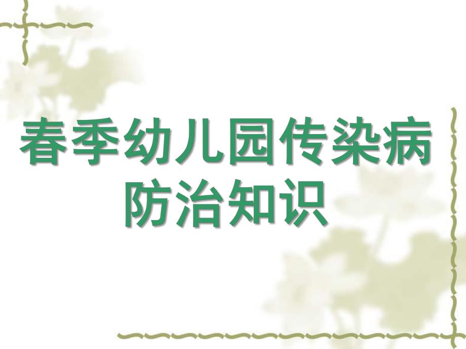 幼儿园春季传染病防治知识PPT课件幼儿园春季传染病防治知识.pptx_第1页