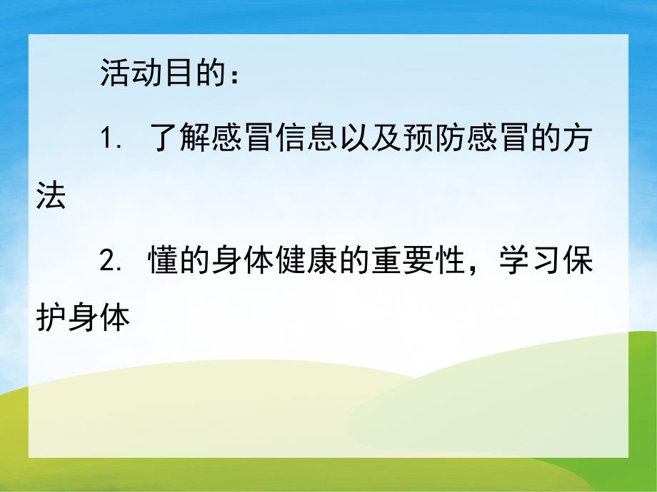 大班健康《预防感冒》PPT课件教案PPT课件.pptx_第2页