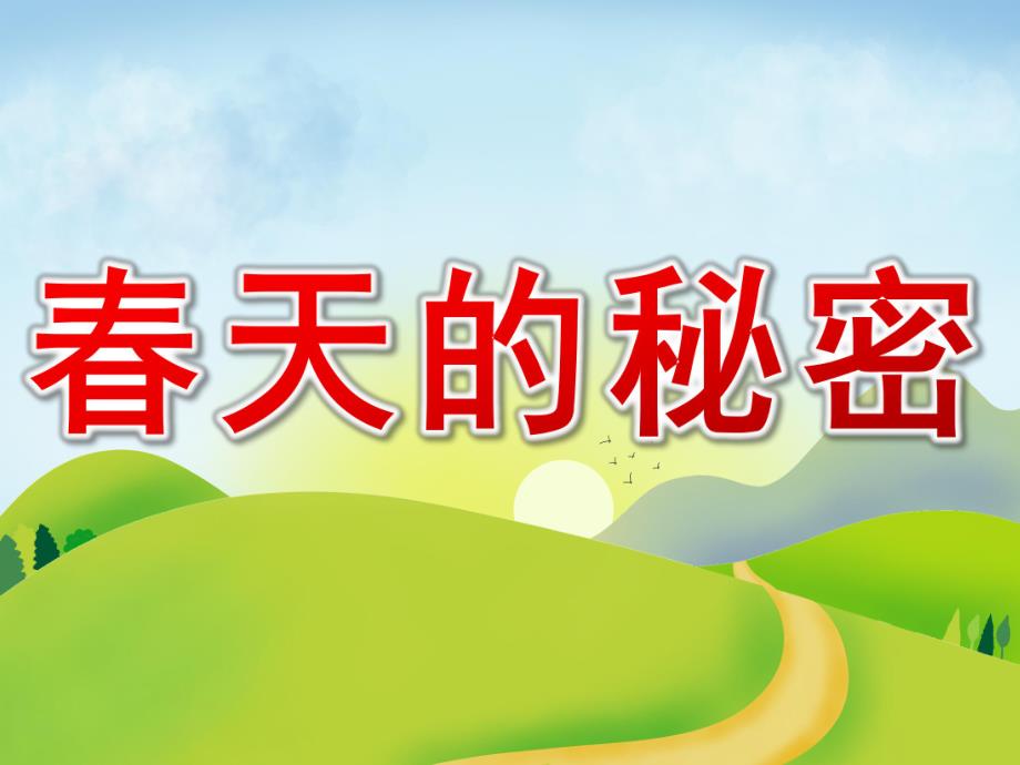 幼儿园《春天的秘密》PPT课件教案PPT课件.ppt_第1页