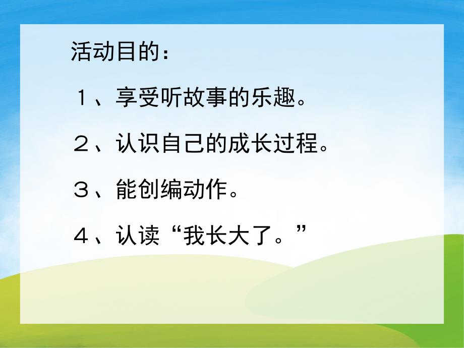 大班语言《我长大了》PPT课件教案PPT课件.pptx_第2页