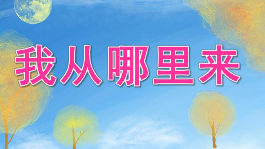 幼儿园《我从哪里来》PPT课件教案1.我从哪里来.ppt_第1页