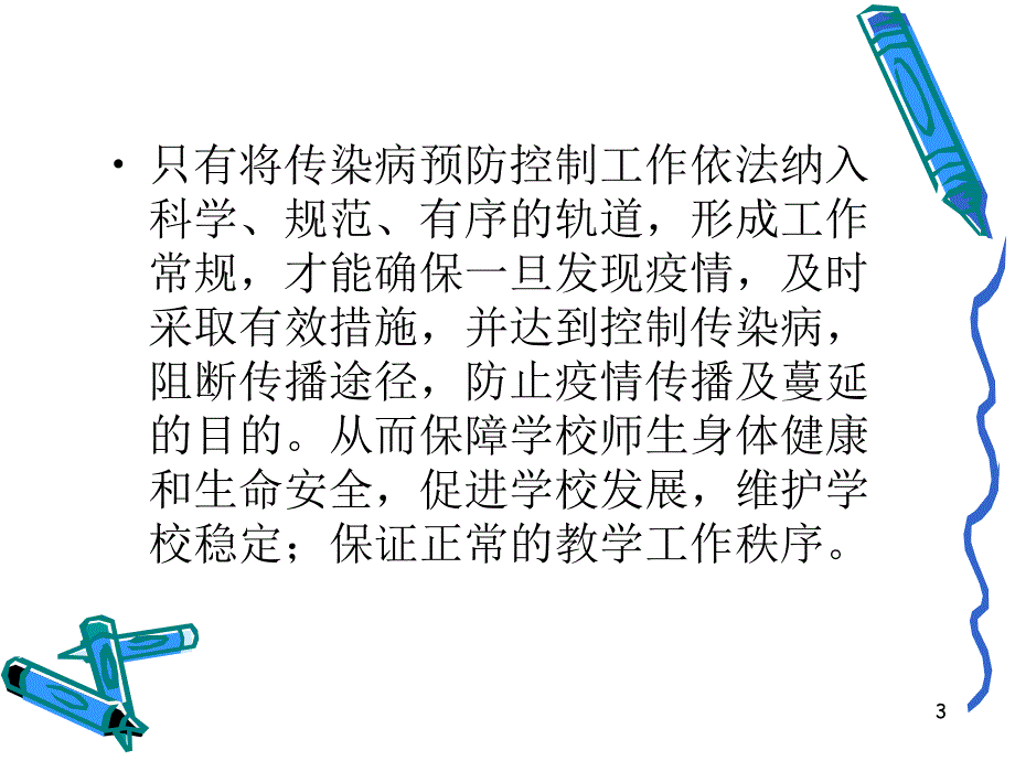 幼儿园常见传染病预防控制PPT课件幼儿园常见传染病预防控制-PPT课件.ppt_第3页