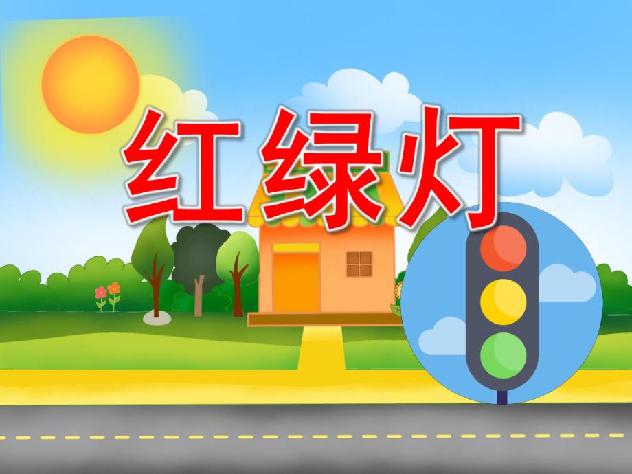 小班社会《红绿灯》PPT课件教案PPT课件.ppt_第1页