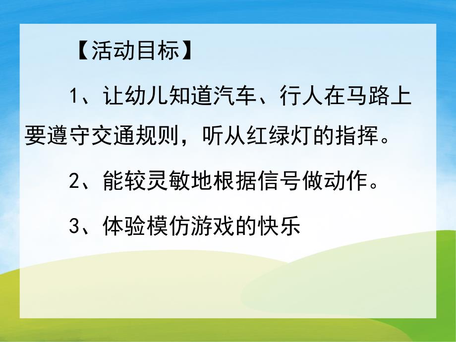 小班社会《红绿灯》PPT课件教案PPT课件.ppt_第2页