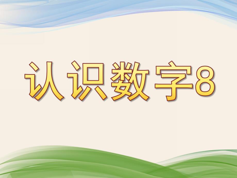 幼儿园《认识数字8》PPT课件教案《认识数字8》课件.pptx_第1页