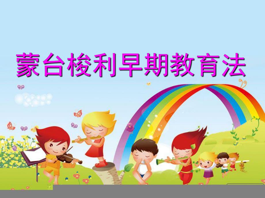 幼儿园蒙台梭利早期教育法PPT课件蒙台梭利早期教育法.ppt.ppt_第1页