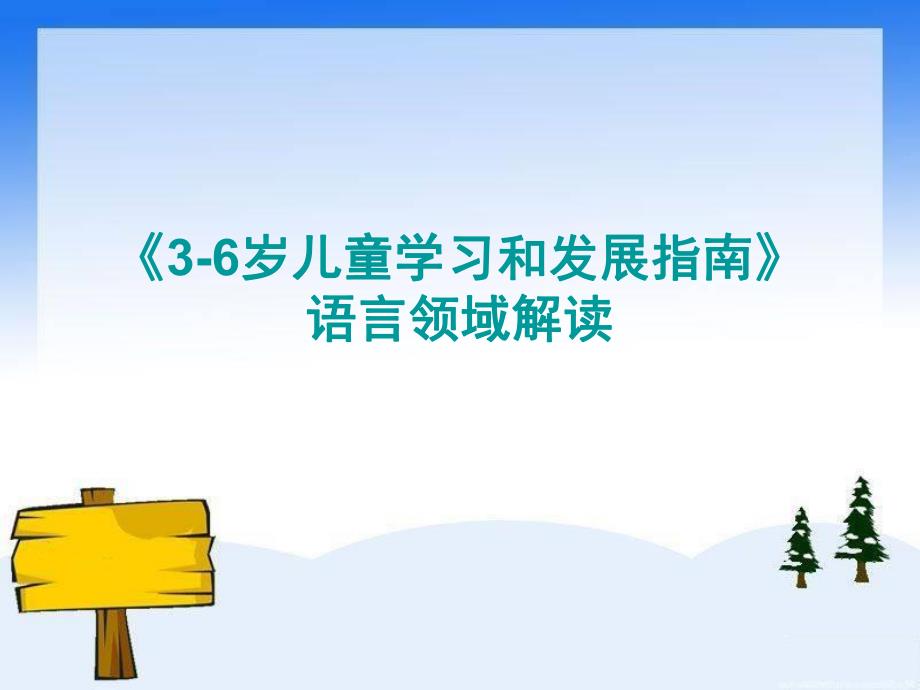 幼儿园《3-6岁儿童学习和发展指南》语言领域解读PPT课件《3-6岁儿童学习和发展指南》语言领域解读课件.pptx_第1页