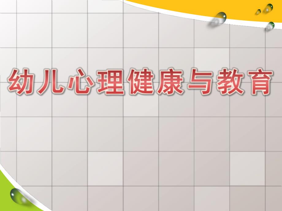 幼儿心理健康与教育PPT课件幼儿心理健康与教育.pptx_第1页