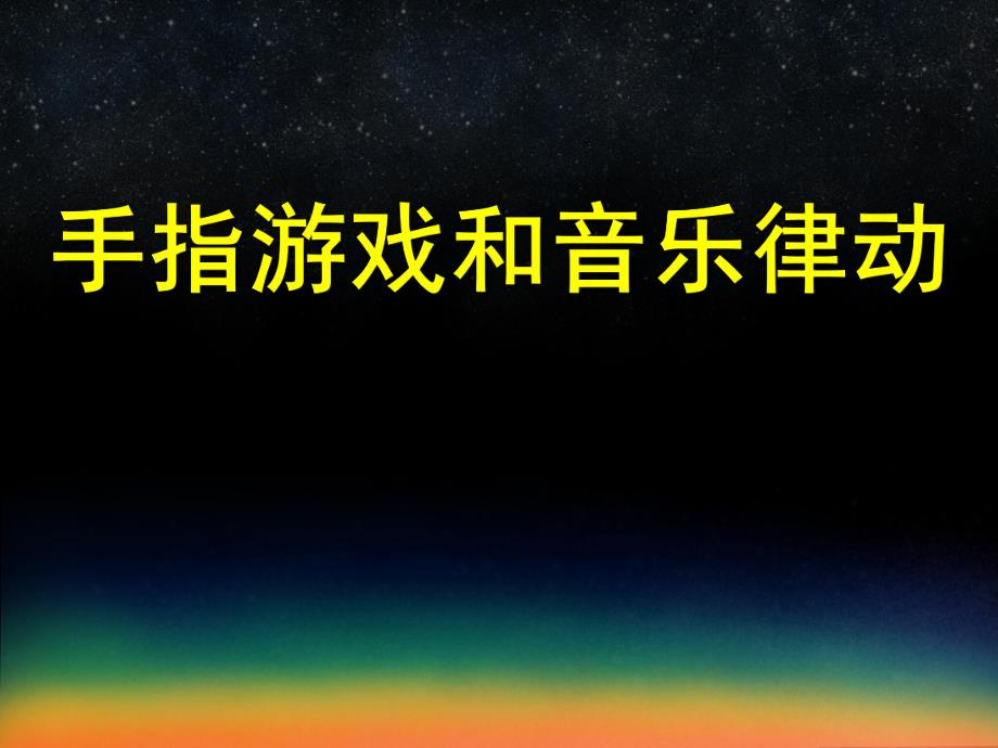 幼儿园手指游戏和音乐律动PPT课件手指游戏和音乐律动.pptx_第1页