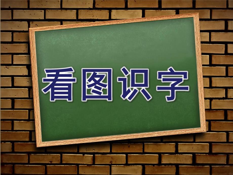 大班语文《看图识字》PPT课件设计幼儿园大班语文教学课件——看图识字.pptx_第1页