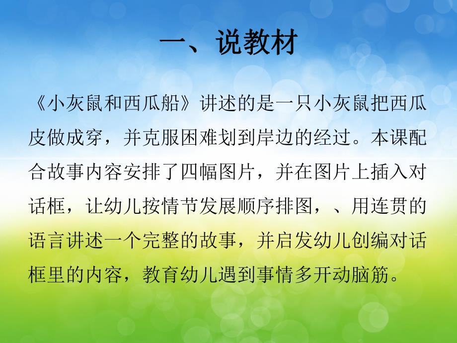 大班语言说课稿《小老鼠和西瓜船》PPT课件教案PPT课件.pptx_第3页