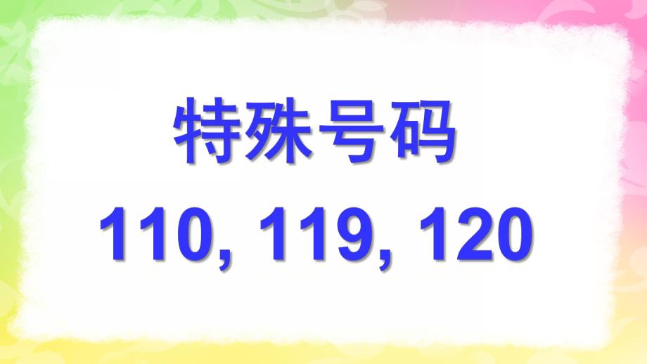 幼儿园《特殊号码110-119-120》PPT课件教案PPT-特殊号码110-119-120.ppt_第1页