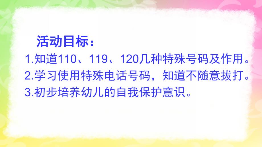 幼儿园《特殊号码110-119-120》PPT课件教案PPT-特殊号码110-119-120.ppt_第2页