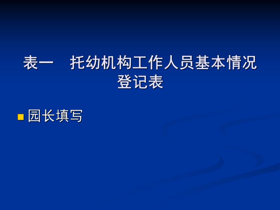 托幼机构卫生保健登记表格使用PPT课件托幼机构卫生保健.pptx_第2页