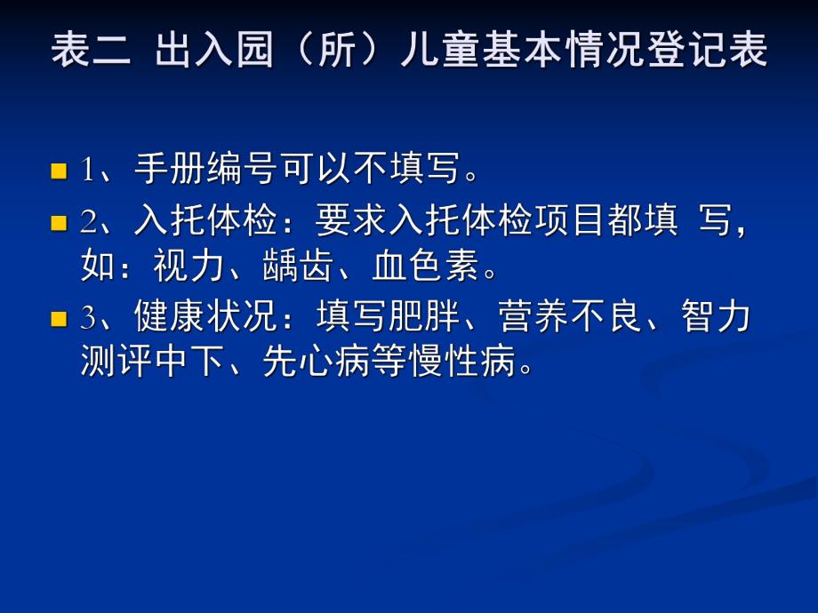 托幼机构卫生保健登记表格使用PPT课件托幼机构卫生保健.pptx_第3页