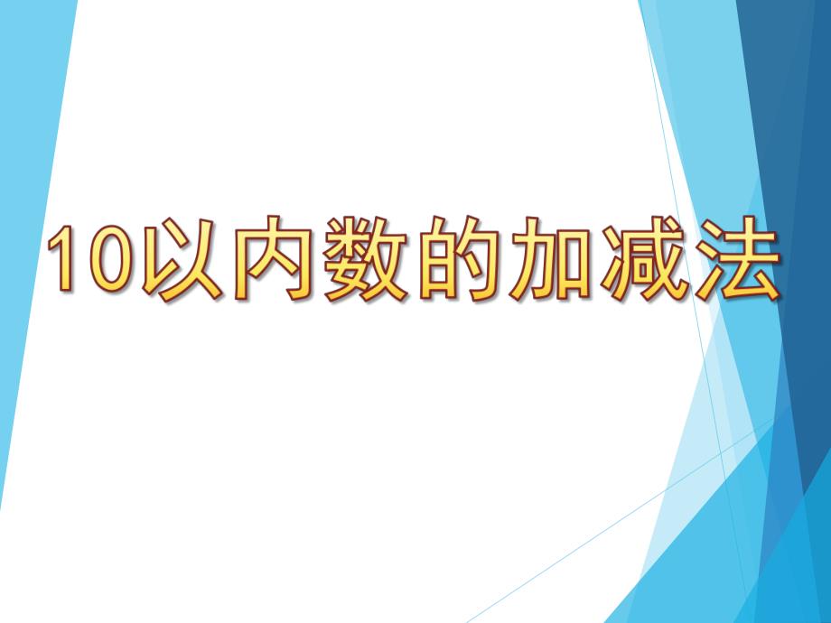 大班数学活动《10以内数的加减法》PPT课件教案大班数学课件-10以内数的加减法.pptx_第1页