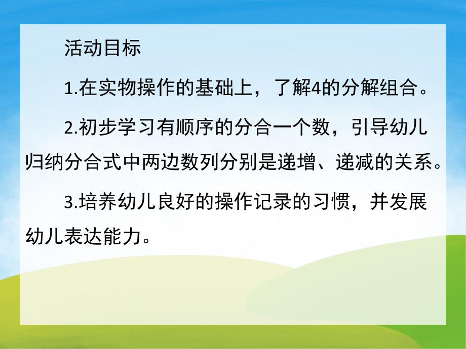 大班数学《4的分解和组成》PPT课件教案PPT课件.pptx_第2页