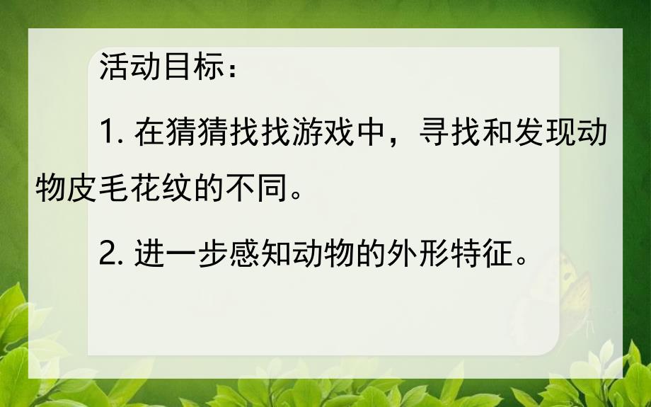 小班科学《小动物捉迷藏》PPT课件教案幼儿园-科学小动物捉迷藏.pptx_第2页