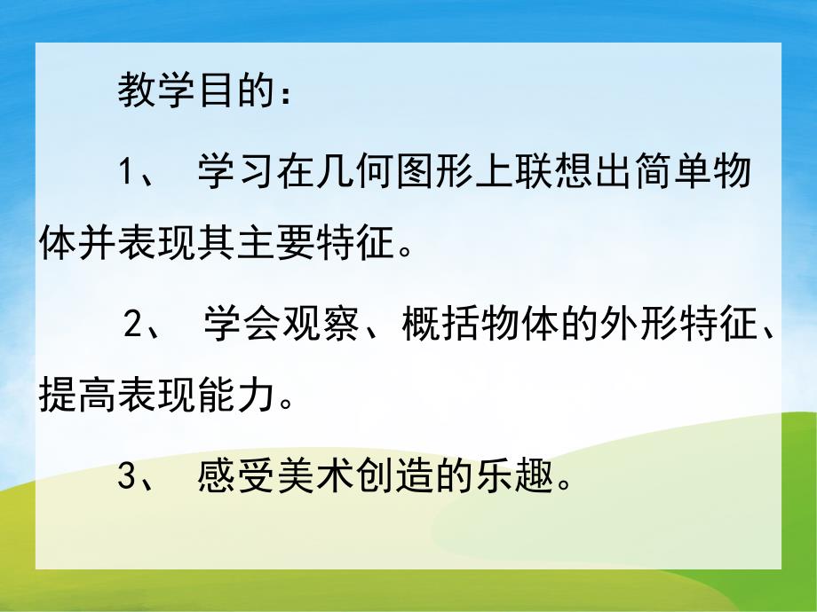 小班美术《图形变变变》PPT课件教案PPT课件.pptx_第2页