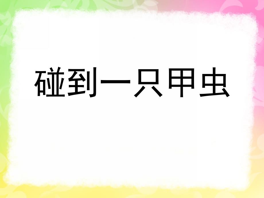 小班语言《毛毛虫去散步》PPT课件教案毛毛虫去散步.pptx_第3页