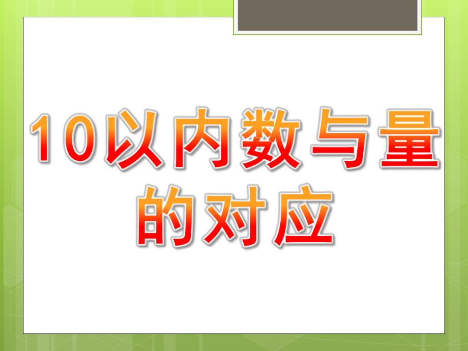 幼儿园《10以内数与量的对应》PPT课件教案10以内数与量的对应.ppt_第1页