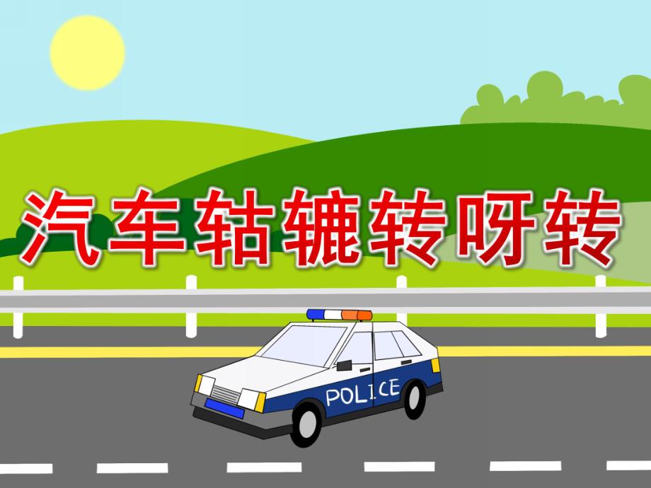 小班语言《汽车轱辘转呀转》PPT课件教案PPT课件.ppt_第1页