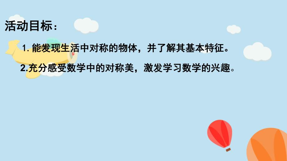 大班科学活动《有趣的对称》PPT课件教案大班科学活动《有趣的对称》ppt.pptx_第2页