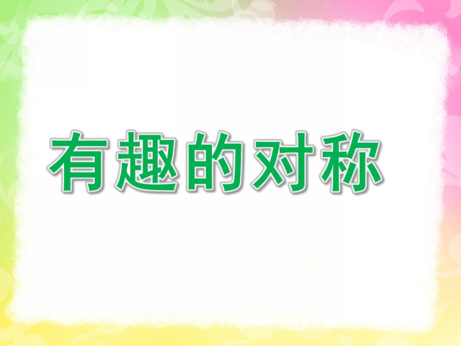 中班数学《有趣的对称》PPT课件教案中班数学-对称.pptx_第1页