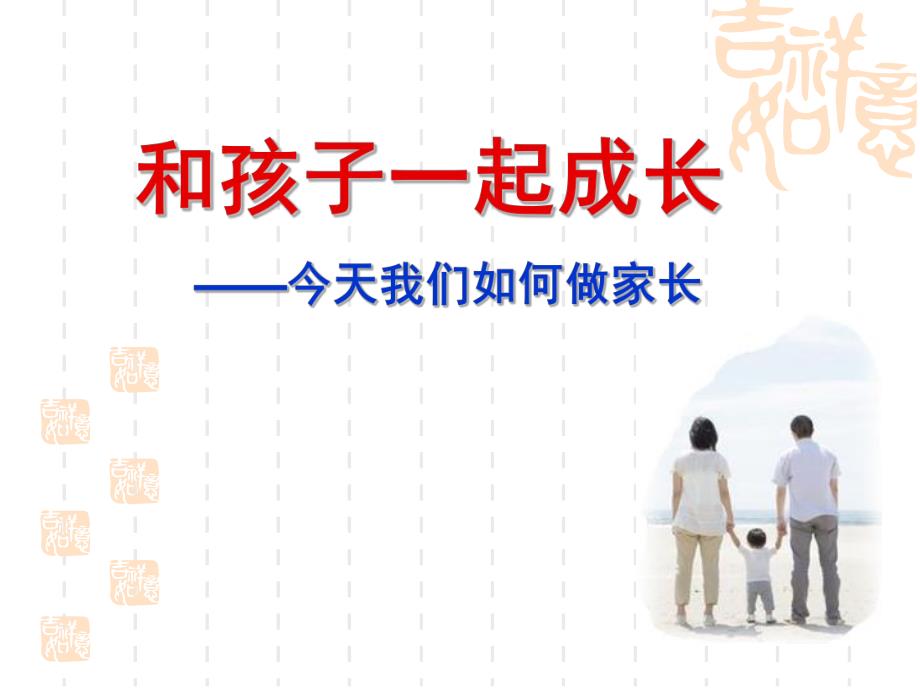 大班家长会《和孩子一起成长》PPT课件和孩子一起成长——今天我们如何做家长.pptx_第1页