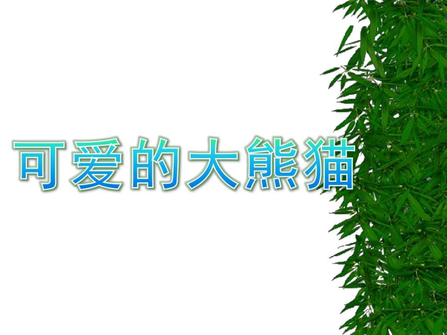 幼儿园《可爱的大熊猫》PPT课件教案1366767292.pptx_第1页