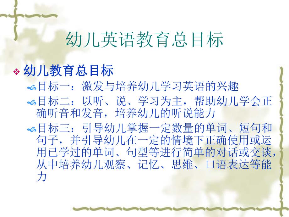 幼儿英语教育的目标和内容PPT课件第二章-幼儿英语教育的目标和内容.ppt_第2页